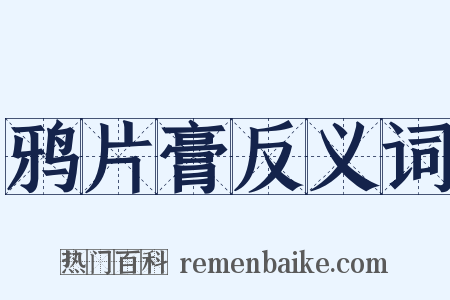 鸦片膏反义词是什么意思的图片
